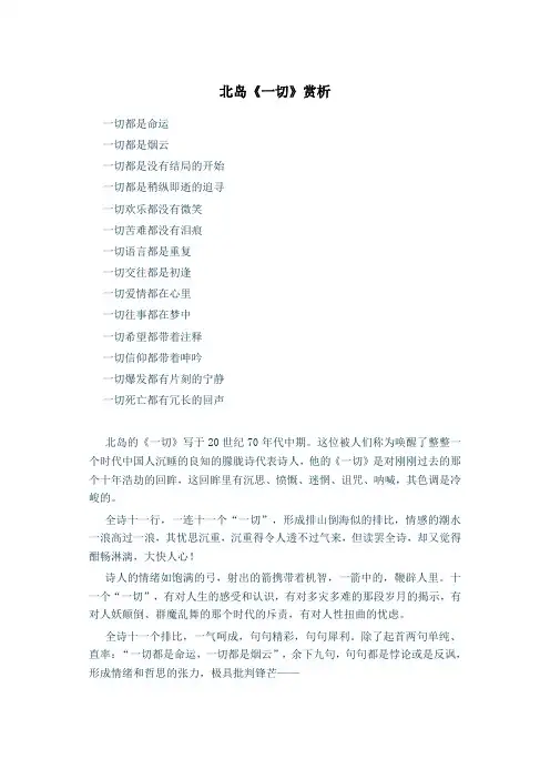 北岛《一切》赏析