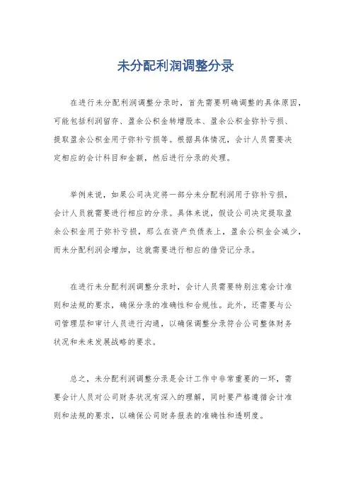 未分配利润调整分录