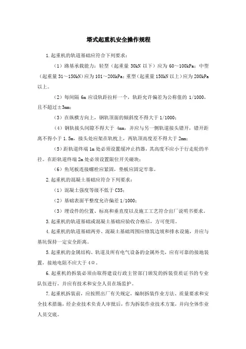 塔式起重机安全操作规程