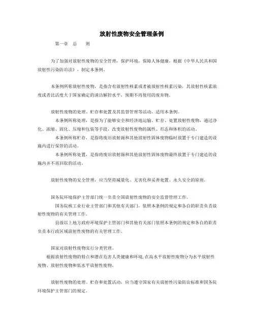 放射性废物安全管理条例