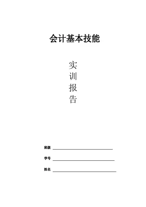 会计基本技能实训报告