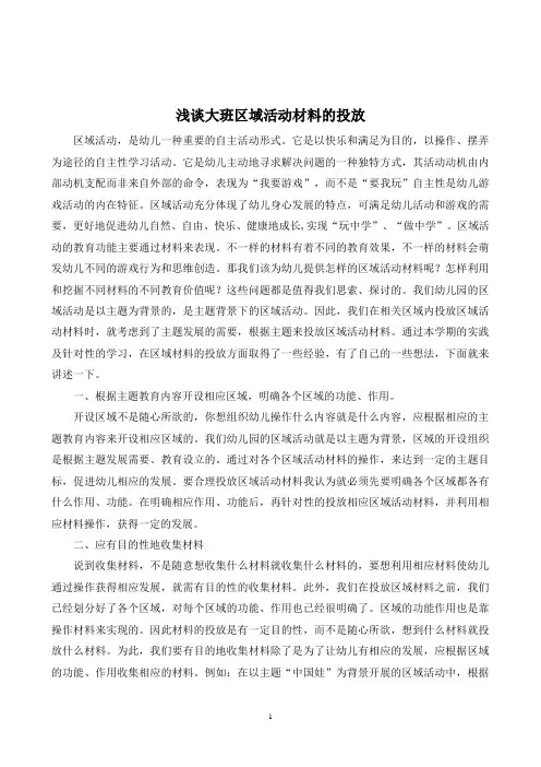 浅谈大班区域活动材料的投放