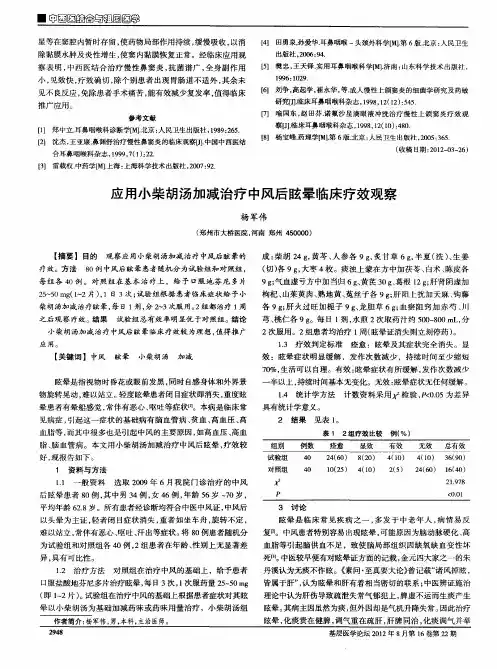 应用小柴胡汤加减治疗中风后眩晕临床疗效观察