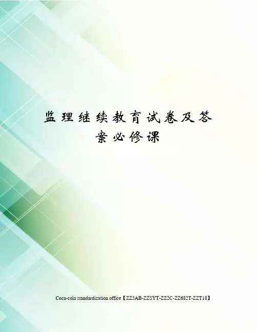 监理继续教育试卷及答案必修课修订稿