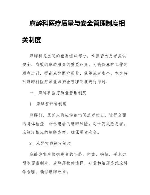 麻醉科医疗质量与安全管理制度相关制度
