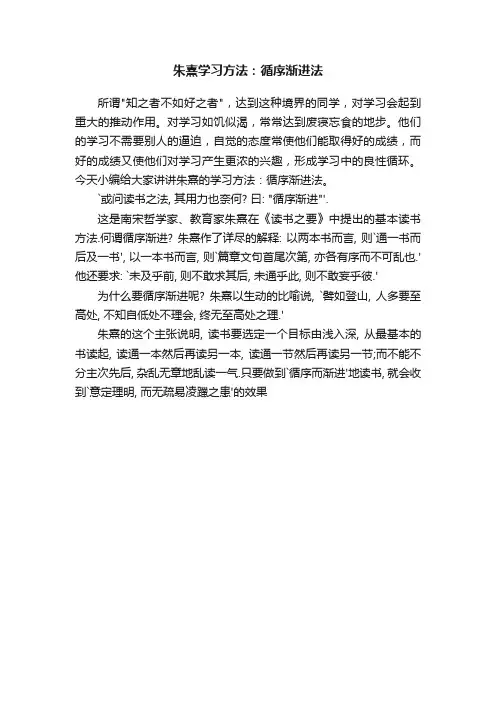 朱熹学习方法：循序渐进法