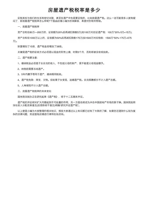 房屋遗产税税率是多少