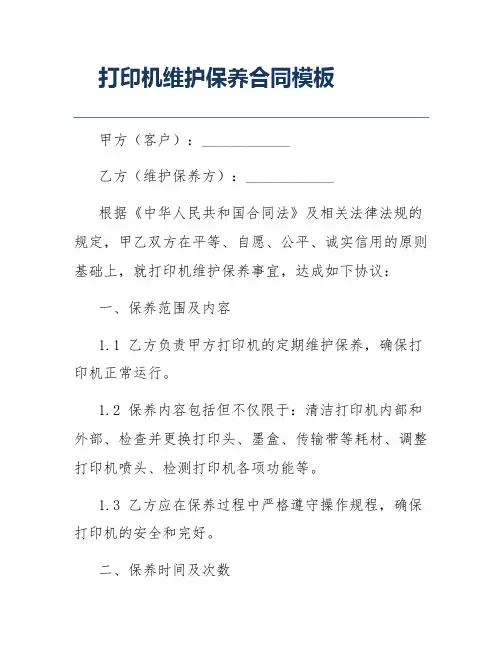 打印机维护保养合同模板