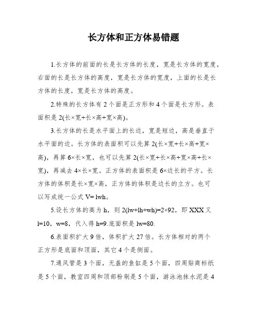 长方体和正方体易错题