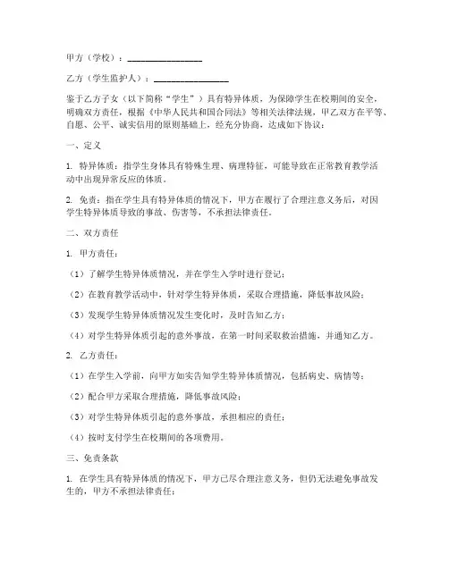学生特异体质免责协议书
