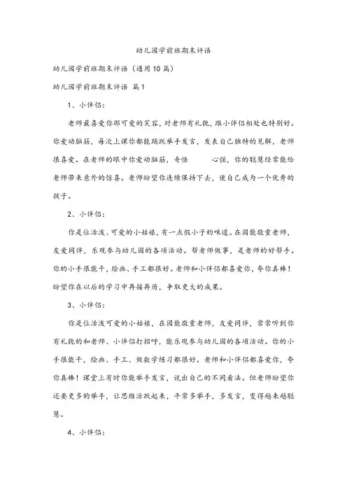 幼儿园学前班期末评语
