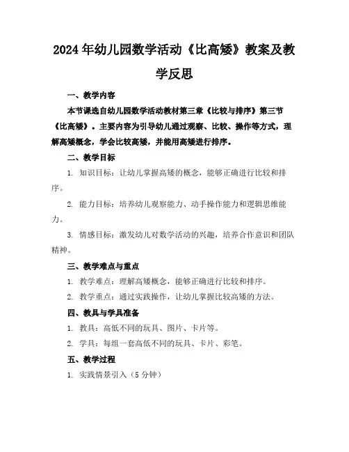 2024年幼儿园数学活动《比高矮》教案及教学反思