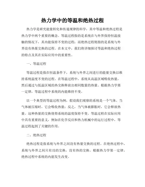 热力学中的等温和绝热过程