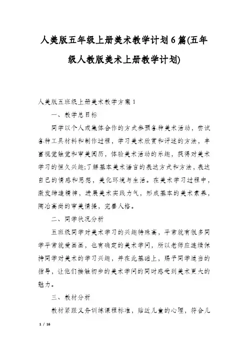 人美版五年级上册美术教学计划6篇(五年级人教版美术上册教学计划)