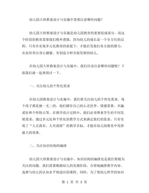 幼儿园大班教案设计与实施中需要注意哪些问题？