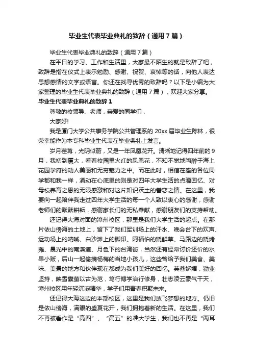 毕业生代表毕业典礼的致辞（通用7篇）