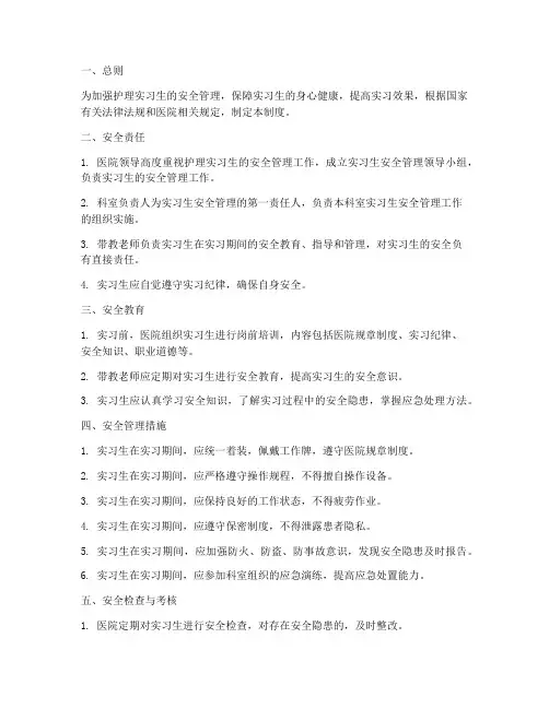护理实习生的安全管理制度
