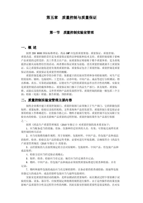 第五章质量控制与质量保证