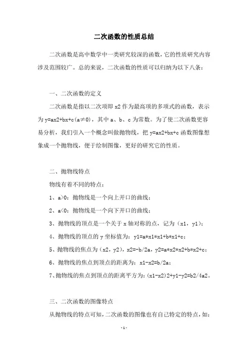 二次函数的性质总结