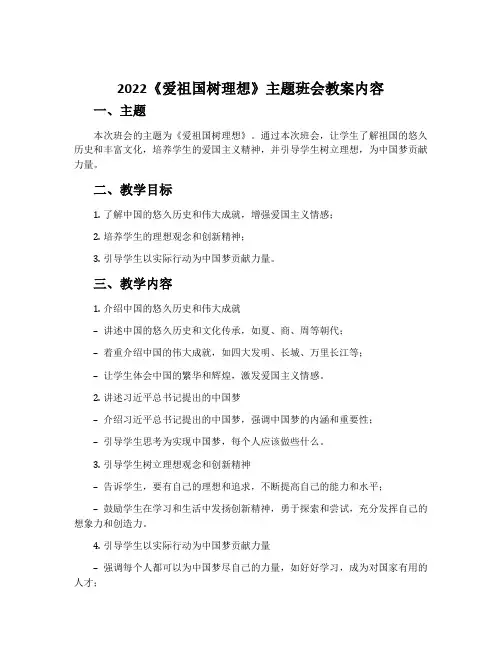 2022《爱祖国树理想》主题班会教案内容