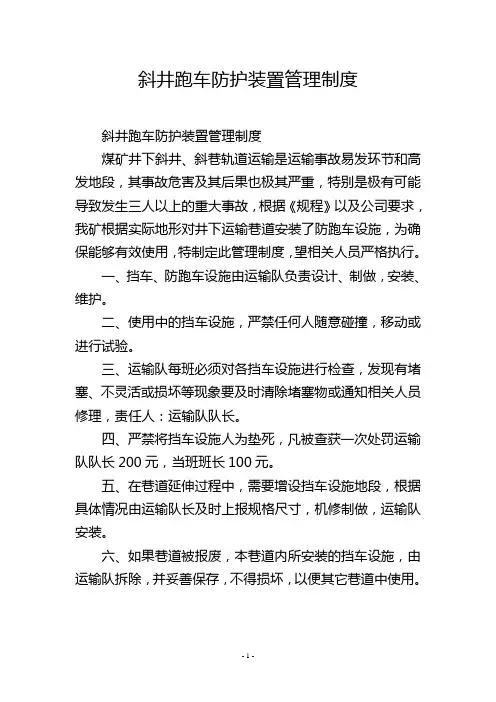 斜井跑车防护装置管理制度