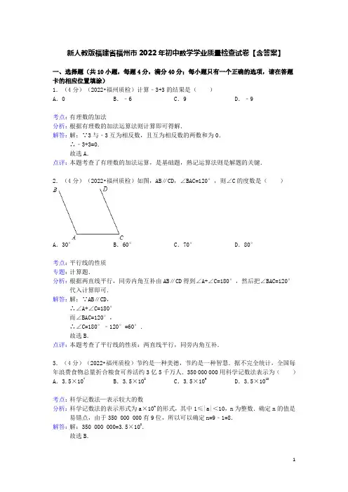 新人教版福建省福州市2022年初中数学学业质量检查试卷【含答案】
