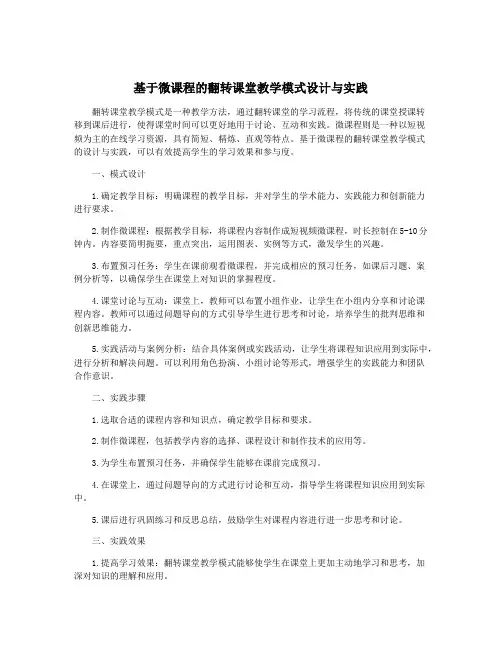 基于微课程的翻转课堂教学模式设计与实践
