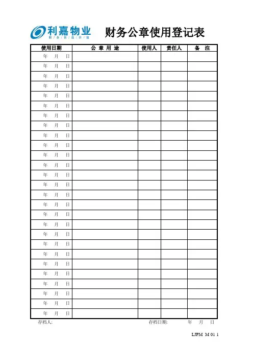 M01-1财务公章使用登记表.doc