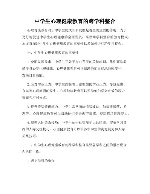 中学生心理健康教育的跨学科整合