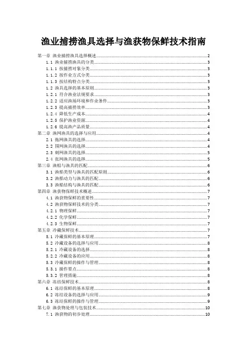 渔业捕捞渔具选择与渔获物保鲜技术指南