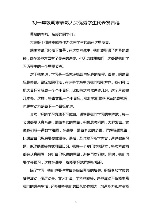 初一年级期末表彰大会优秀学生代表发言稿
