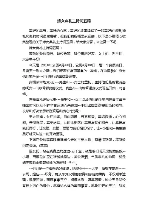 嫁女典礼主持词五篇