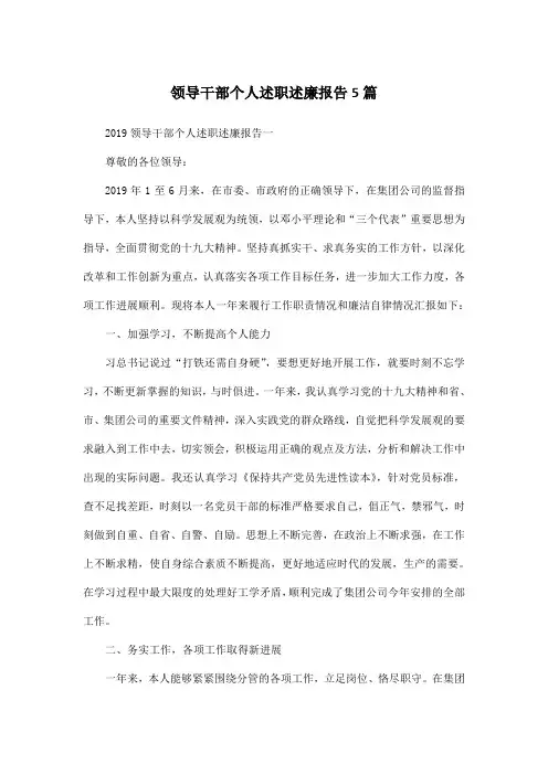 领导干部个人述职述廉报告5篇