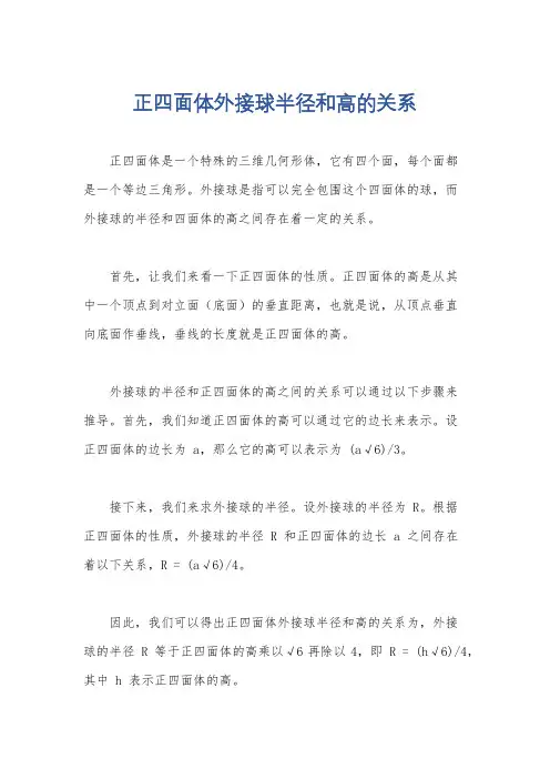 正四面体外接球半径和高的关系