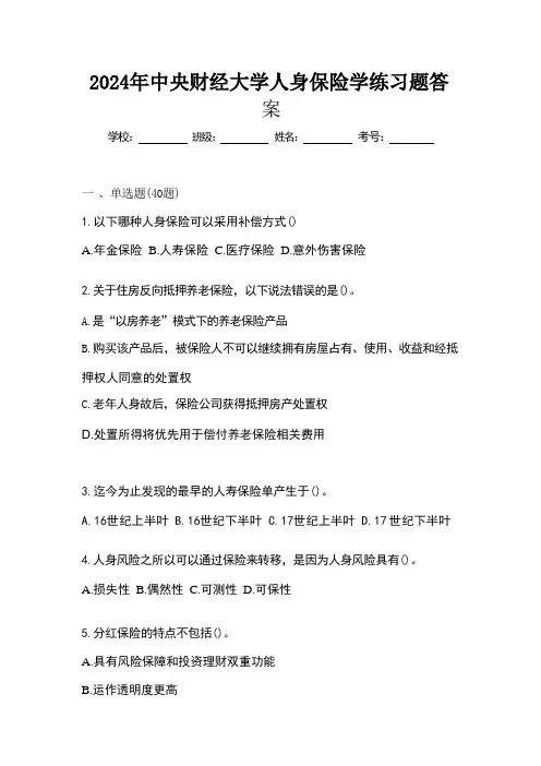 学堂在线2024年中央财经大学人身保险学练习题答案 