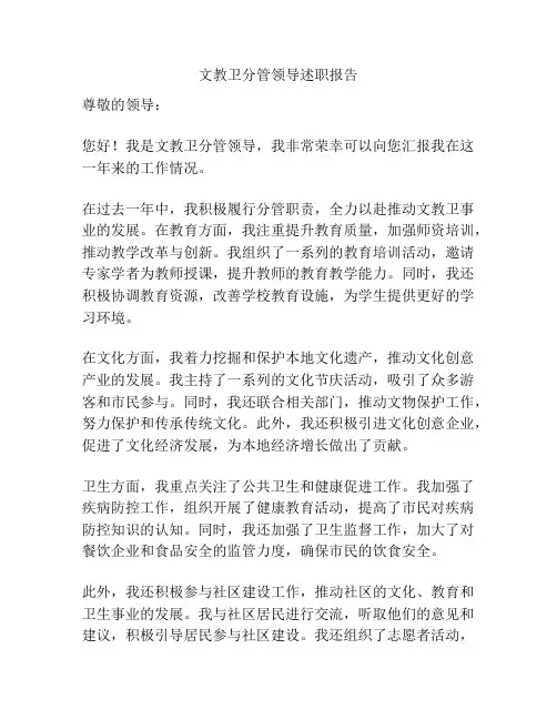文教卫分管领导述职报告