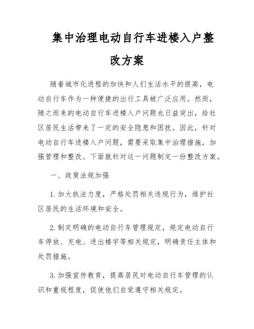 集中治理电动自行车进楼入户整改方案