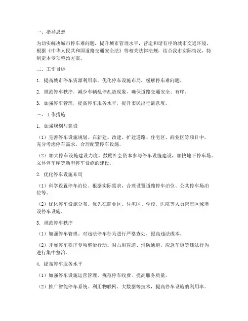 停车难专项整治方案