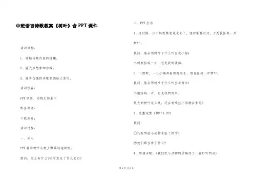 中班语言诗歌教案《树叶》含PPT课件