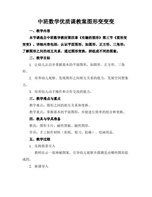 中班数学优质课教案图形变变变