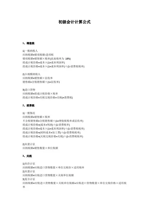 初级会计计算公式