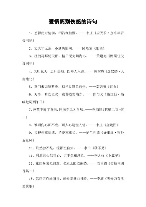 爱情离别伤感的诗句