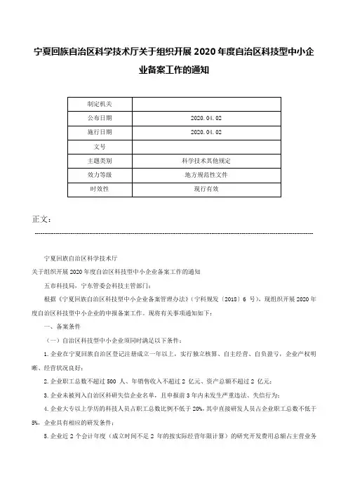 宁夏回族自治区科学技术厅关于组织开展2020年度自治区科技型中小企业备案工作的通知-