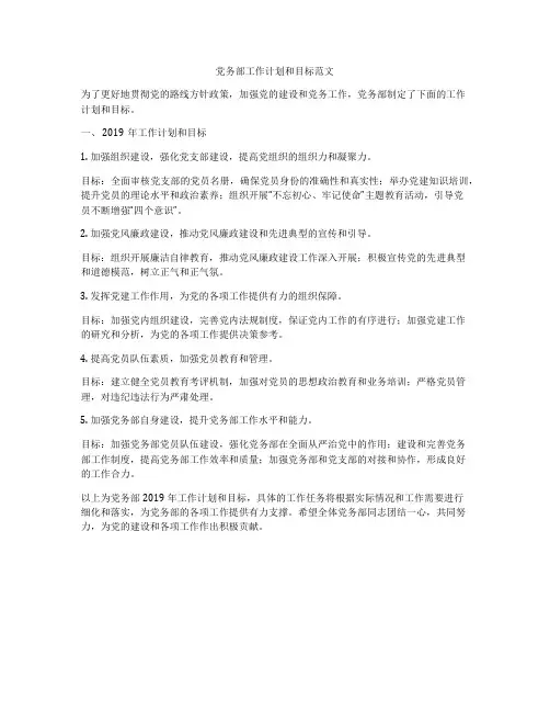 党务部工作计划和目标范文