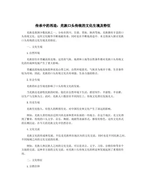 传承中的再造：羌族口头传统的文化生境及特征
