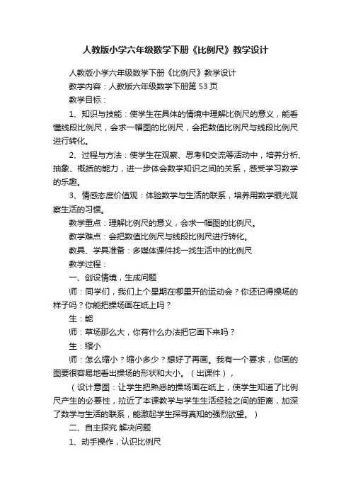 人教版小学六年级数学下册《比例尺》教学设计