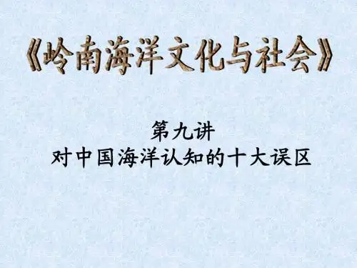 9对中国海洋认知的十大误区