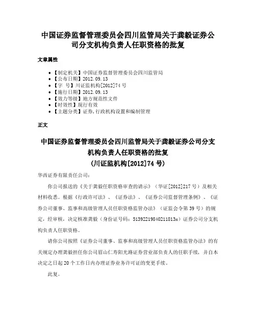 中国证券监督管理委员会四川监管局关于龚毅证券公司分支机构负责人任职资格的批复