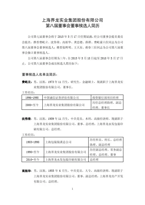 上海界龙实业集团股份有限公司 第八届董事会董事候选人简历