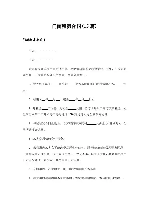 门面租房合同(15篇)